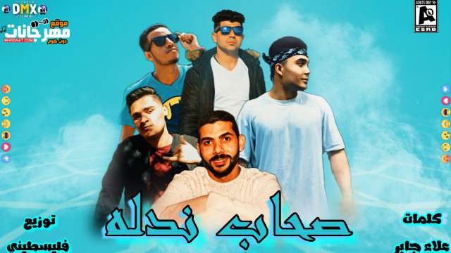 مهرجان صحاب نداله - تيتو و ماندو و بوتشر و حمادة الدولي - كلمات علاء جابر - توزيع فلسطيني 1 صحاب ناداله غناء تيتو و ماندو و بوتشر و حمادة الدولي كلمات علاء جابر توزيع فلسطيني