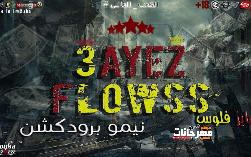 عايز فلوس غناء وتوزيع نيمو برودكشن