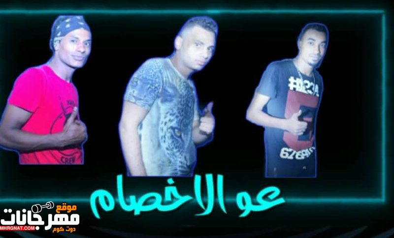 عو الاخصام النوبى شيكا شرقاوى توزيع اسلام حسن