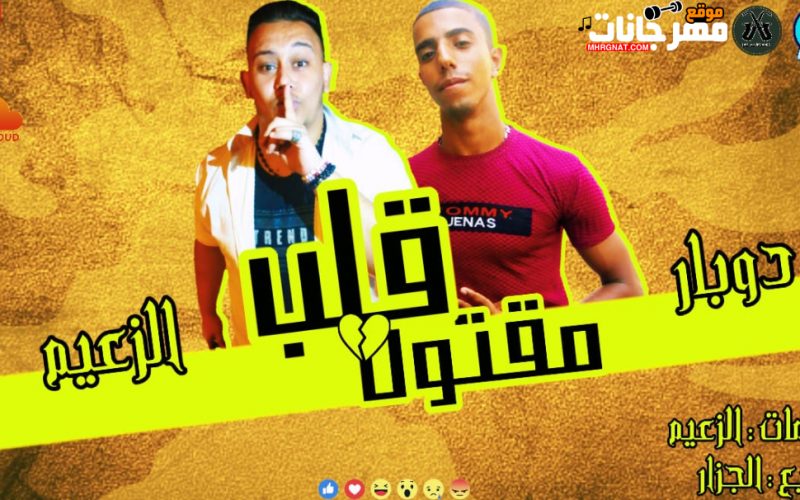 قلب مقتول الزعيم دوبار توزيع الجزار