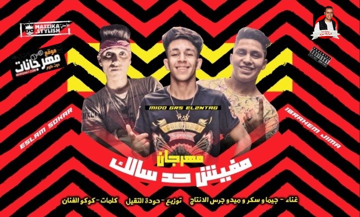 مهرجان مفيش حد سالك جيما وسكر وميدو جرس الانتاج توزيع حوده التقيل كلمات كوكو الفنان