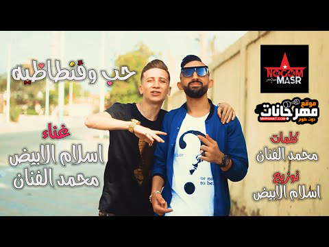 مهرجان حب وفنطاظيه - اسلام الابيض و محمد الفنان تيم نجوم مصر - توزيع اسلام الابيض 1 0 1