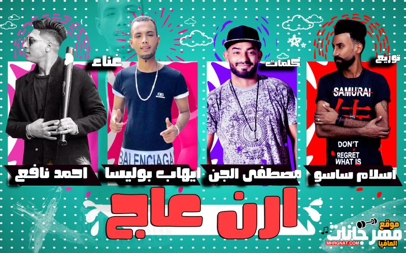 مهرجان ارن عاج - ايهاب بوليسا و احمد نافع - كلمات مصطفى الجن - توزيع اسلام ساسو 1 1