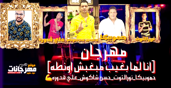 مهرجان منكو مش مستنى ابعدو عنى - حمو بيكا و حسن شاكوش و على قدوره و نور التوت - توزيع فيجو الدخلاوى 1 22222222