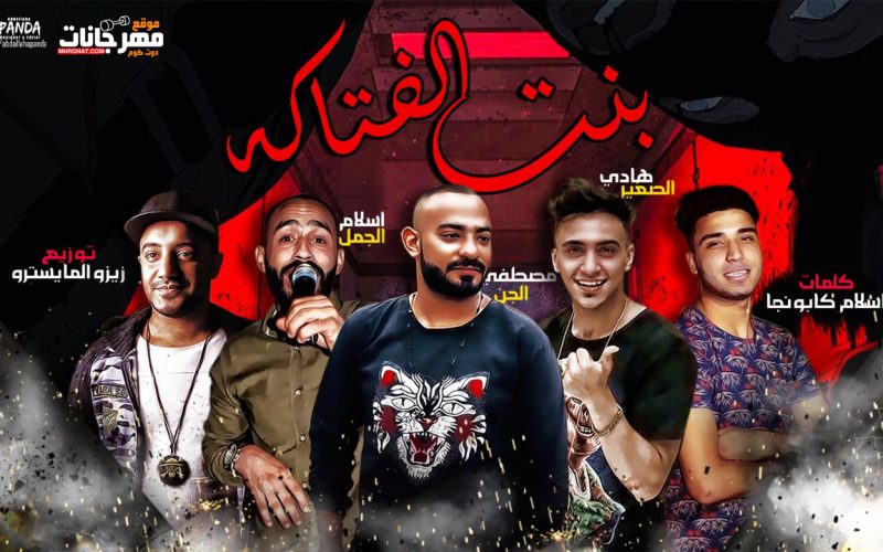 مهرجان بنت الفتاكه - مصطفي الجن و هادي الصغير و اسلام الجمل - كلمات اسلام كابونجا - توزيع زيزو المايسترو 1 4d2f36af 4c1f 4849 a1d3 0addf822662c