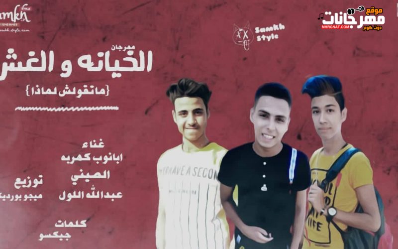 مهرجان الخيانه و الغش - متقولش لماذا - ابانوب كهربا و الصيني و عبد الله اللول - توزيع ميجو 1 72273760 768928750229910 7927636641953349632 n