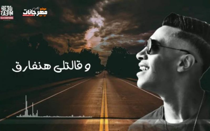 اغنيه قالتلي هنفارق غناء احمد اوشا كلمات والحان وتوزيع على سماره