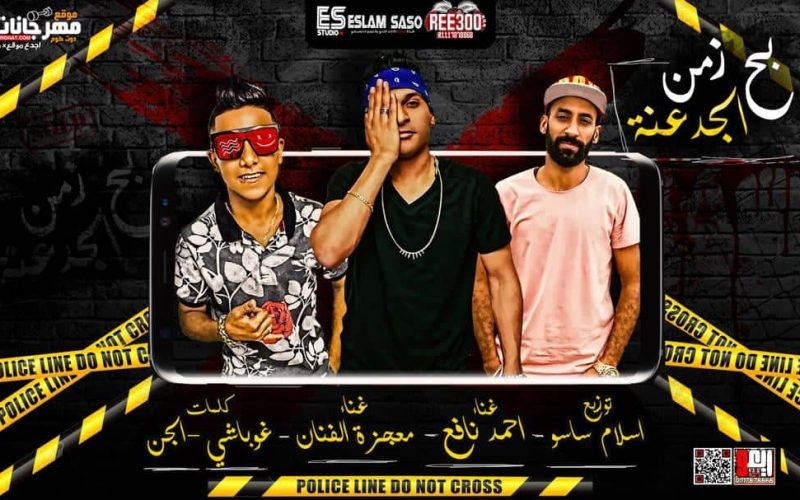 مهرجان بح زمن الجدعنه - احمد نافع و معجزه الفنان - كلمات غباشى و مصطفى الجن - توزيع اسلام ساسو 1 72900785 1375525519290526 7310744484864589824 n