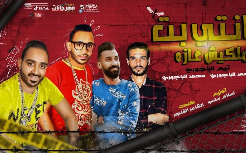 مهرجان بت انتي ملكيش عازة احمد الباجورى و محمد الباجورى - كلمات الشاعر الفاجر - توزيع اسلام ساسو 1 73024528 3116300358411854 1027462718161944576 n