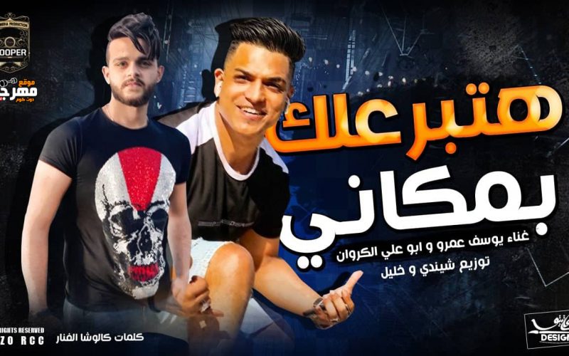 مهرجان هتبرعلك بمكانى - يوسف عمرو و ابو على الكروان - توزيع شيندى وخليل انتاج كوبر ميديا 1 74435076 546310799277079 6014027247554396160 n