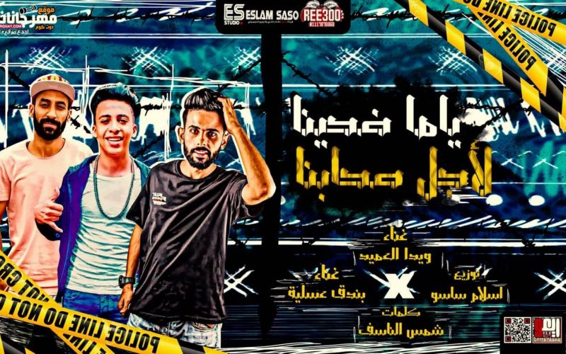 مهرجان ياما ضحينا لاجل صحابنا - ويدا العميد - بندق عسليه - كلمات شمس الناسف - توزيع اسلام ساسو 1 74607603 465901487609269 1183282963429720064 n