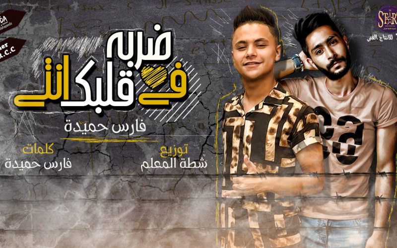 مهرجان ضربه في قلبك انتي - فارس حميده توزيع شطه المعلم انتاج استار 7