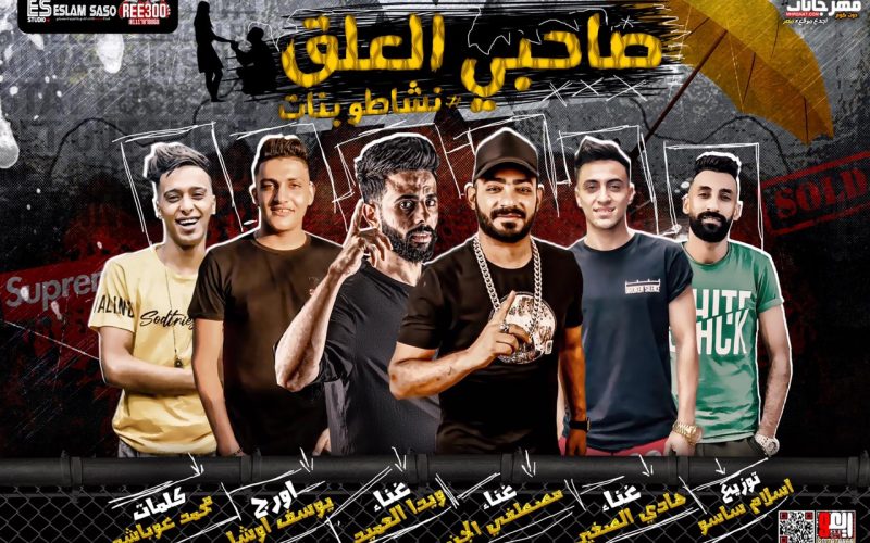 مهرجان صاحبى العلق نشاطو بنات - مصطفى الجن - هادى الصغير - ويدا العميد - كلمات محمد غباشى - توزيع اسلام ساسو 1 8dd97c8f f7a7 410f a5a5 ae68174efdf5