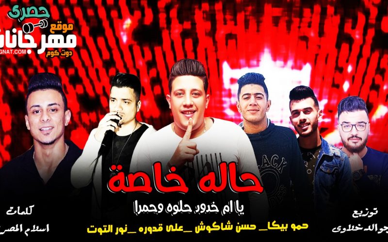 مهرجان يا ام خدود حلوه و حمرا - حاله خاصه - حمو بيكا - حسن شاكوش - نور التوت - على قدوره - توزيع فيجو الدخلاوى 1 IMG 20191003 WA0002