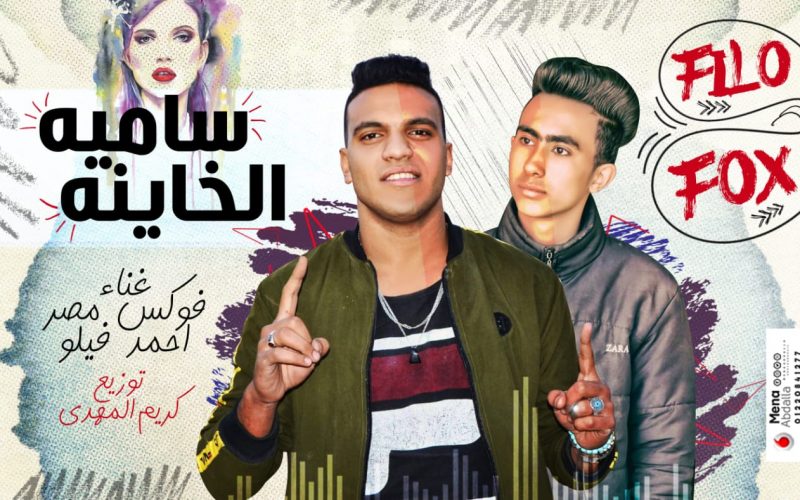 مهرجان ساميه الخاينه - فوكس و احمد فيلو - كلمات عمار لوفى و فوكس - توزيع كريم المهدى 1 IMG 20191006 WA0050