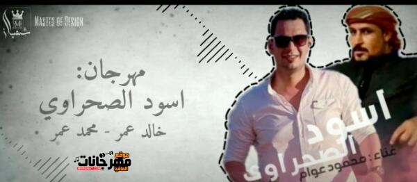 مهرجان اسود الصحراوي غناء محمود عوام توزيع خليل و شيندي و سماره 2019