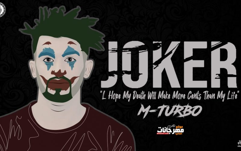 Joker M-Turbo تراك جوكر مؤمن تربو 2019