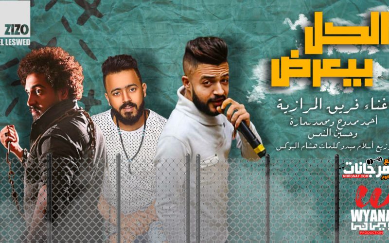 مهرجان الكل بيعرض - احمد ممدوح و محمد سماره - النمس - فريق المرازيه - توزيع اسلام ميدو 1 IMG 20191017 WA0013