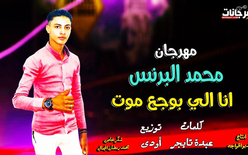 مهرجان انا اللى بوجع موت - محمد البرنس - كلمات عبده تايجر - توزيع اودى استديو الخواجه 1 IMG 20191017 WA0018