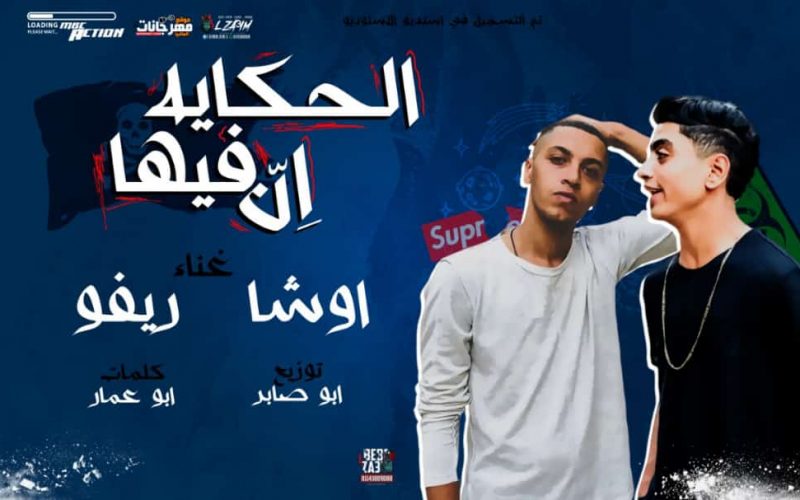 مهرجان الحكايه فيها ان غناء ريفو و اوشا كلمات ابو عمار نوزيع ابو صابر 2020