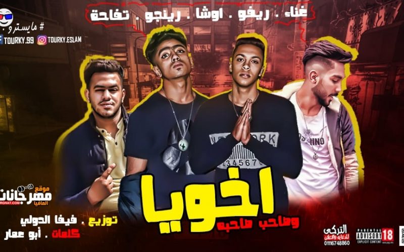 مهرجان اخويا و صاحب صحبه غناء ريفو و اوشا و رينجو و تفاحه كلمات ابو عمار توزيع فيفا الدولي 2019 1 مهرجان اخويا و صاحب صحبه غناء ريفو و اوشا و رينجو و تفاحه كلمات ابو عمار توزيع فيفا الدولي 2019