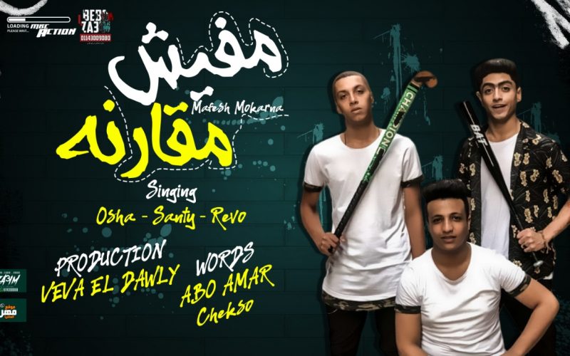 مهرجان مفيش مقارنه (البوم المهمه) غناء ريفو و اوشا و سنتي كلمات ابوعمار و شيكسو توزيع فيفا 2020 1 مهرجان مفيش مقارنه (البوم المهمه) غناء ريفو و اوشا و سنتي كلمات ابوعمار و شيكسو توزيع فيفا 2020