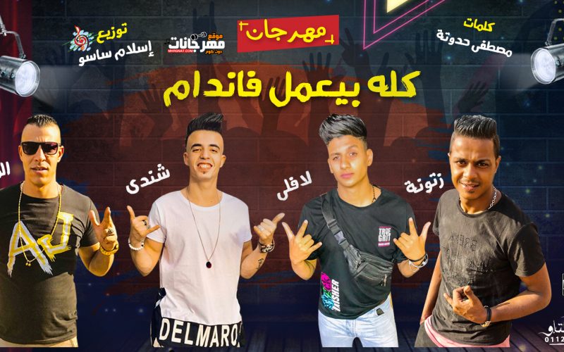 مهرجان كله بيعمل فاندام - زتونه و لافلي و شندي و المنص - كلمات مصطفي حدوته - توزيع اسلام ساسو 1 R1GqihE