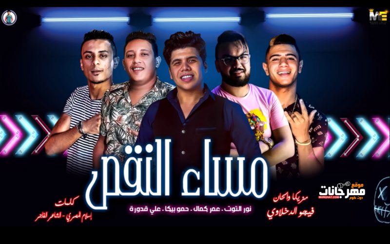 مهرجان مساء النقص - حمو بيكا - عمر كمال - علي قدورة - نور التوت - توزيع فيجو الدخلاوي 2019 1 Untitled 1 11