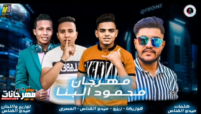مهرجان محمود البنا - الحق حق ليوم الدين والعدل في الجنه - ميدو القناص - زيزو - فوزيكا - المصري 1 Untitled 1 24