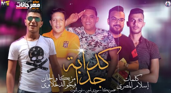 مهرجان كدابة جدا - حبيتك وجرحتيني 2 - حمو بيكا - مودي امين - نور التوت - توزيع فيجو الدخلاوي 1 Untitled 1 3