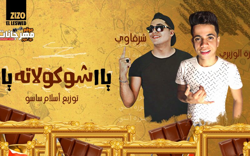 مستر شكولاته