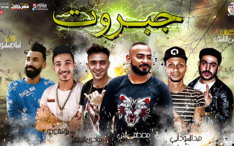 مهرجان جبروت - مصطفى الجن - هادى الصغير - ميدا السودانى - يوسف جو - توزيع اسلام ساسو 1 جبروت