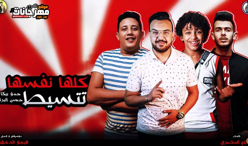 بيكا و حسن البرنس