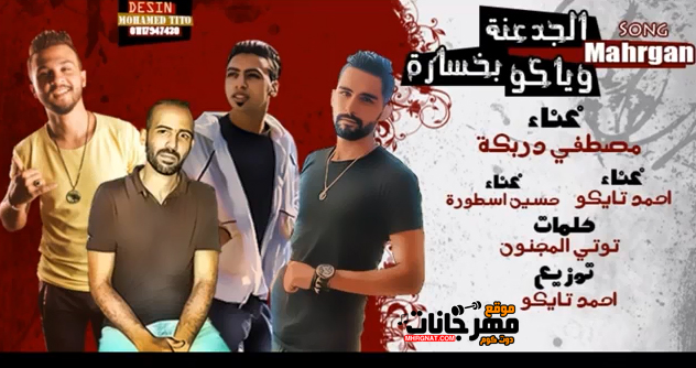 مهرجان الجدعنه وياكو بخساره - مصطفى دربكه - تايكو و حسين اسطوره - توزيع احمد تايكو 1 الجدعنه