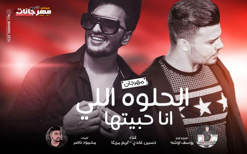 الحلوة اللي انا حبيتها غناء حسين غاندي و كريم مزيكا توزيع و مزيكا يوسف اوشا