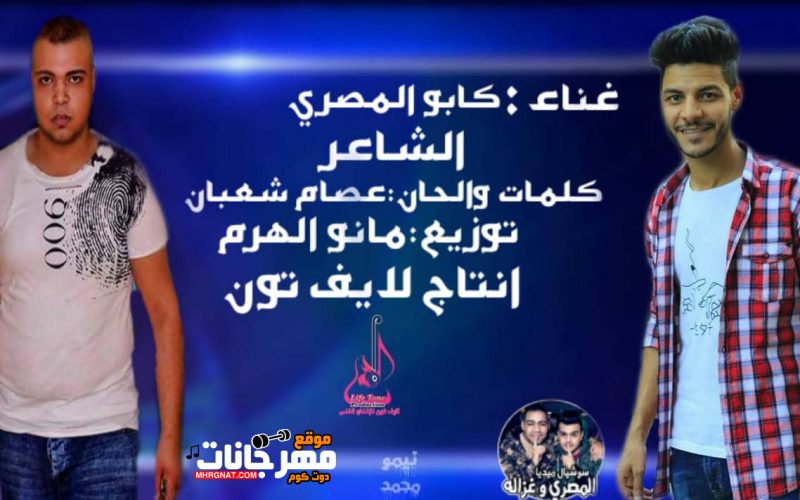 مهرجان انا دمى حر - كابو المصرى و الشاعر - كلمات والحان عصام شعبان - توزيع مانو الهرم - انتاج لايف تون 1 انا دمى حر كابو المصرى و الشاعر كلمات والحان عصام شعبان توزيع مانو الهرم انتاج لايف تون