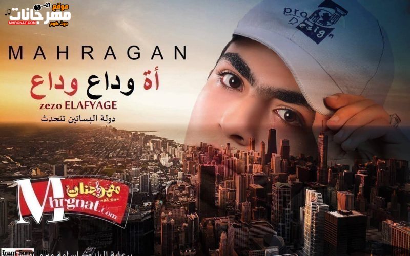 اه وداع وداع زيزو العفيجى MP3