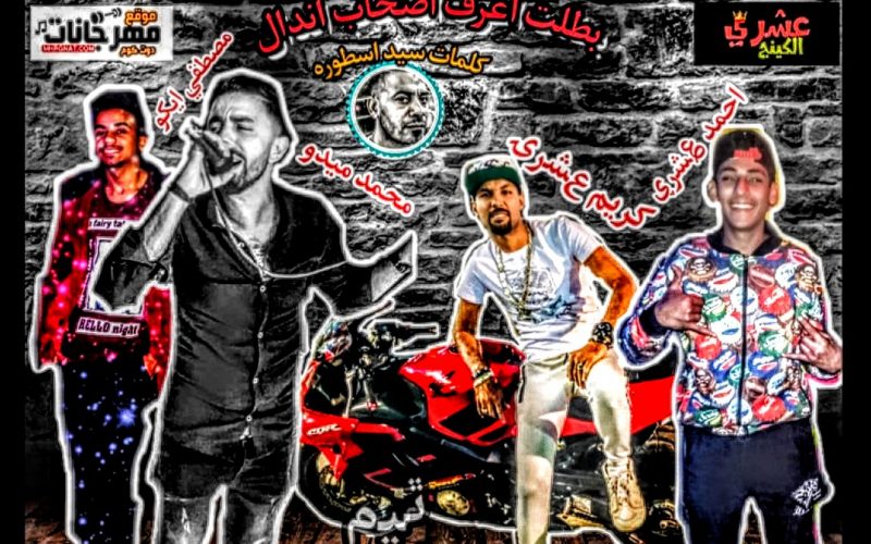 بطلت اعرف صحاب اندال غناء كريم العشري و احمد العشري و ايكو وميدو كلمات سيد أسطورة اورج مدحت ابودنيا