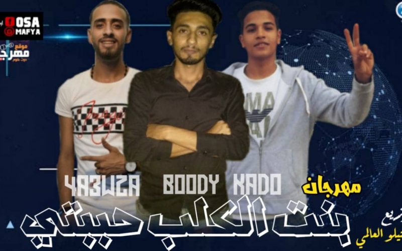 بنت الكلب حبيبتى شعوزه كادو بودى بحراوى توزيع كاستيلو العالمى