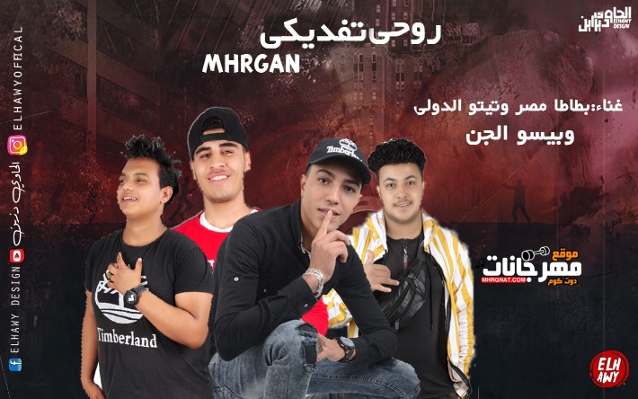 روحى تفديكى غناء بطاطا مصر و تيتو الدولي و بيسو و الجن