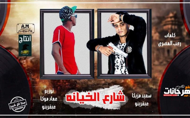 مهرجان شارع الخيانه - سعيد مزيكا - عبقرينو - توزيع عماد موكا و عبقرينو - انتاج بلاك هورس 1 شارع الخيانه سعيد مزيكا عبقرينو توزيع عماد موكا و عبقرينو انتاج بلاك هورس