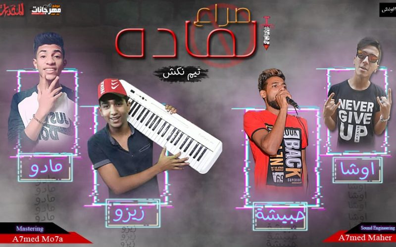 صراع الماده زيزو و اوشا و حبيشه و مادو