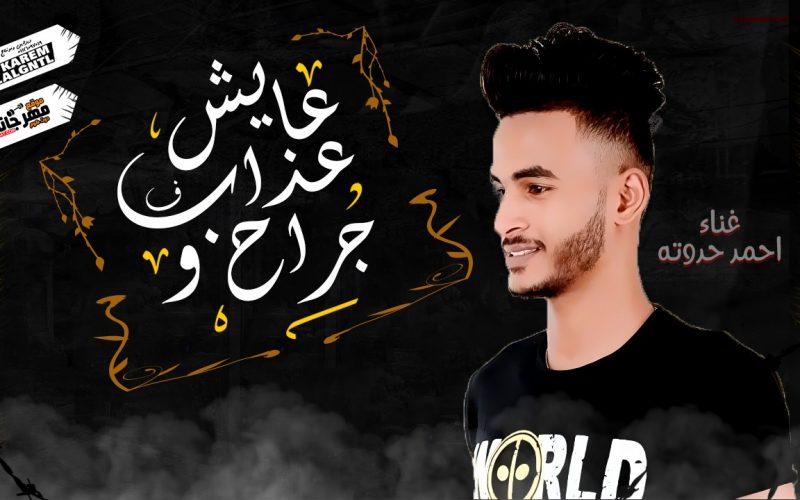 عايش ف عذاب و جراح غناء احمد حدوته 2020