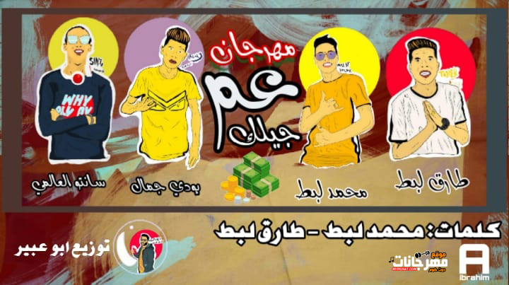 مهرجان عم جيلك - طارف لبط و محمد لبط و بودي جمال و سانتو العالمي - توزيع ابو عبير 1 عم جيلك غناء طارف لبط و محمد لبط و مودي جمال و سانتو العالمي توزيع ابو عبير