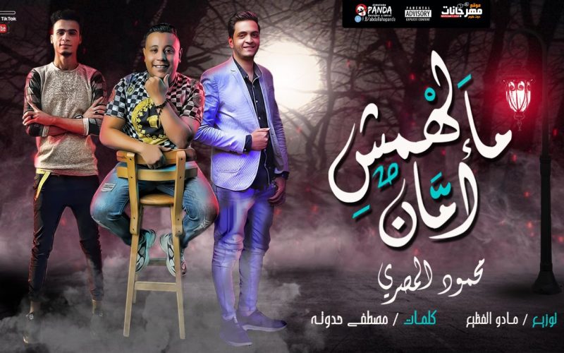 مالهمش امان محمود المصرى كلمات مصطفى حدوته توزيع مادو الفظيع