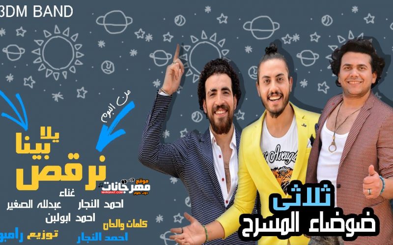 يلا بينا نرقص غناء احمد النجار و عبدالله الصغير و احمد ابو لبن توزيع رامبو 2019