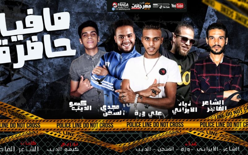 مهرجان مافيا حاضره - زياد الايرانى - على وزه - كيمو الديب - مجدى السخن - توزيع كيمو الديب 1 1ae26ac1 f986 4ce5 861e 34c7a9b96b0c
