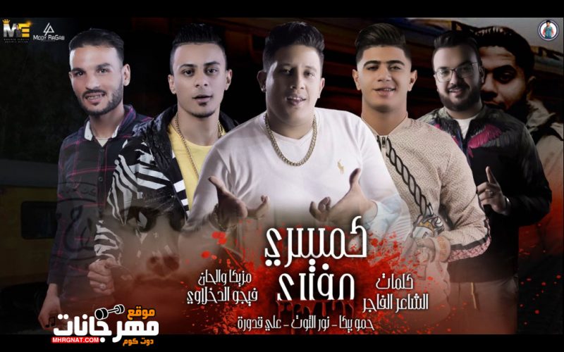 مهرجان كمسري مفتري حكاية الكمسري والشاب حمو بيكا نور التوت علي قدورة توزيع فيجو الدخلاوي 2019 1 201704211110251025 620x330