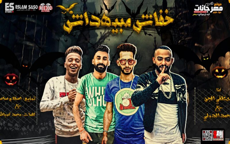 مهرجان خفاش مبيهداش - اهدى يا بنت الكلب - مصطفى الجن - محمد الدولى - كلمات غباشى - توزيع اسلام ساسو 1 3041e670 7c52 4d2c a275 c70d62f2ccb2