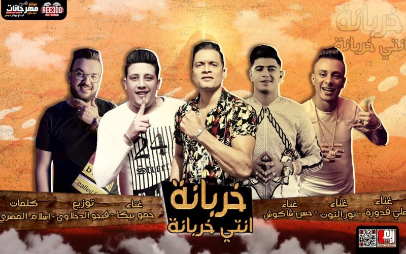 مهرجان خربانه انتي خربانه - حسن شاكوش و حمو بيكا و على قدوره و نور التوت - توزيع فيجو الدخلاوى 1 68b89949 d9ab 4f41 a47c 590856e08db0